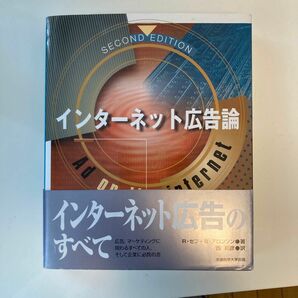 インターネット広告論／ロビンゼフ (著者) ,ブラッドリィアロンソン (著者) ,西和彦 (訳者)