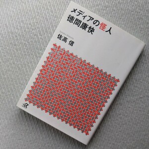 メディアの怪人　徳間康快●山口組田岡組長を陰で支え、天才宮崎駿を育て上げた大プロデューサー　徳間書店を興し、アサヒ芸能編集長として