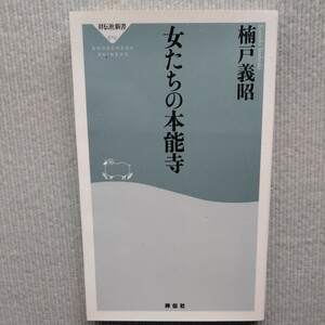 女たちの本能寺■引き金となった光秀の妹　信長の霊を弔う、もう一人の妻　光秀の姪孫が江戸城大奥に君臨するまで、など