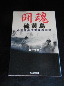 闘魂【硫黄島】小笠原兵団参謀が綴る徹底抗戦のための準備と補給　栗林中将以下、将兵の肉声を伝える感動のドキュメント