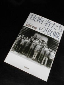 技術者たちの敗戦■日本のレーダー電探開発　呉海軍工廠の再生　航空出身の自動車技術者たち、など