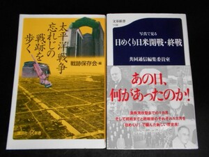 日めくり日米開戦・終戦【太平洋戦争　忘れじの戦跡を歩く】　写真図版多数・計2冊