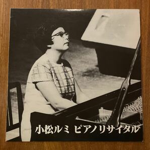 ★国内盤 小松ルミ ピアノリサイタル★の画像1