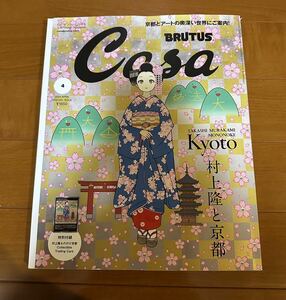 Casa BRUTUS 2024年4月号増刊 村上隆と京都 春の京都の舞妓さん