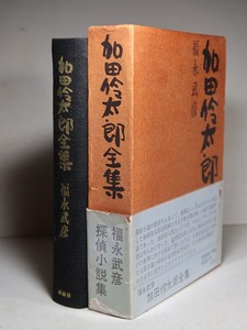 福永武彦：【加田伶太郎全集】＊福永武彦探偵小説集＊昭和４５年 ＜初版・帯・函＞