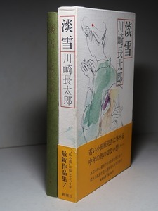 川崎長太郎：【淡雪】＊昭和５５年　＜初版・函・帯＞