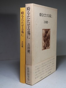 吉田健一：【随筆集／時をたたせる為に】＊昭和５１年　＜初版・函・帯＞