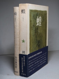 田村泰次郎：【蝗】＊昭和４０年　＜初版・函・帯＞＊日中戦争「戦場」小説集