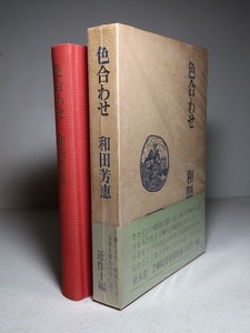 和田芳恵：【色合わせ】＊昭和４３年：＜初版・函・帯＞