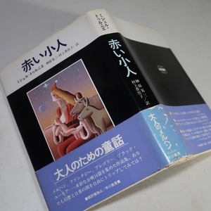 ミシェル・トゥルニエ：【赤い小人】＊昭和５４年　＜初版・帯＞