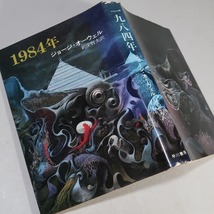 ジョージ・オーウェル：【１９８４年／一九八四】＊昭和５０年　＜初版＞_画像1