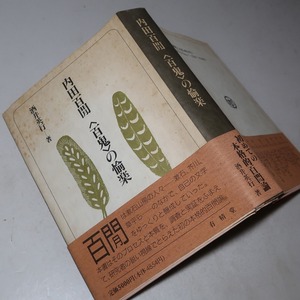  sake . britain line :[ inside rice field 100 .< 100 .>. . comfort ]*1993 year < the first version * obi >