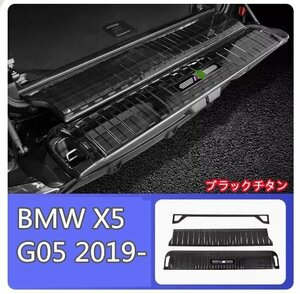 BMW X5 G05 2019- リヤバンパーステップガード 内側 3p 2色可選