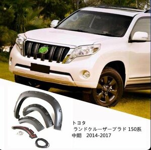 トヨタ ランドクルーザープラド 150系　中期　2014-2017 ホイール眉毛 スプラッシュガード ワイドフ ェンダー フラップ カバー