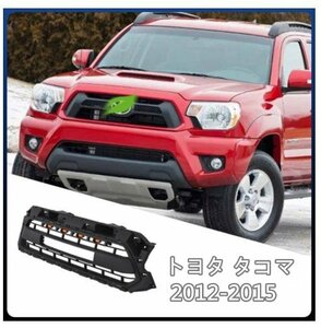 トヨタ タコマ 2012-2015 LED付き　フロントグリル フロントガーニッシュ　外装カスタム