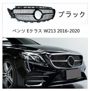 メルセデス ベンツ Eクラス W213 2016-2020 フロント グリル ダイヤモンド グリル 外装カスタム 2色可選