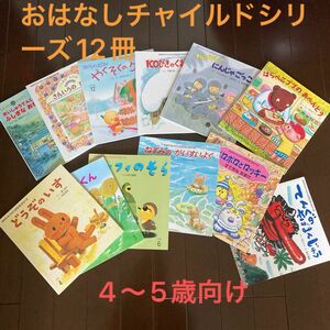 おはなし おはなしチャイルドリクエスト12冊　　2021年