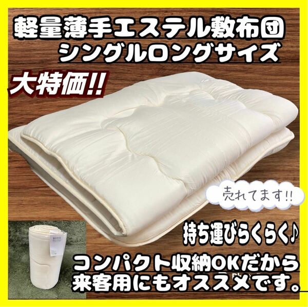 特価☆軽量薄手敷布団☆シングルロングサイズ☆100×210cm☆WH