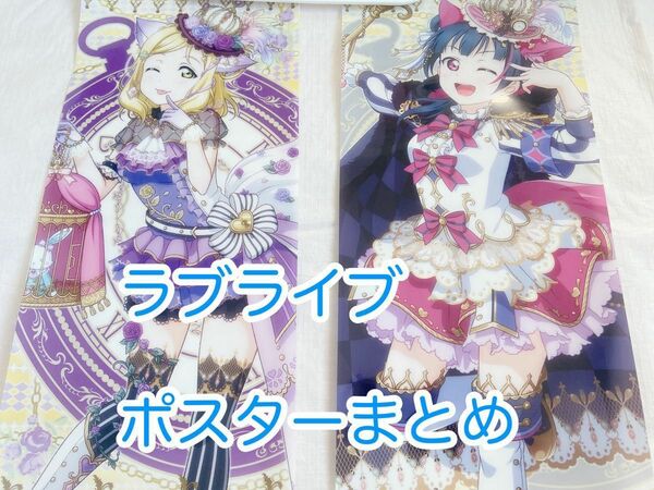 ラブライブ ポスター まとめ