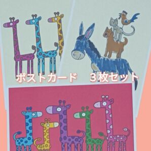 イラスト ポストカード ３枚セット　オリジナル　動物　生き物　キリン　ブレーメンの音楽隊　子供の絵　自閉症　手描き