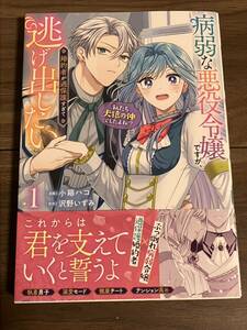 ●病弱な悪役令嬢ですが、婚約者が過保護すぎて逃げ出したい●小箱ハコ/沢野いずみ●1巻●初版帯付●