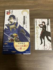 ●古典ことば選び辞典●三日月宗近の巻●初回限定刀ことば選びの栞付●