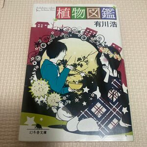 植物図鑑 （幻冬舎文庫　あ－３４－３） 有川浩／〔著〕