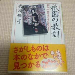 祇園の教訓　昇る人、昇りきらずに終わる人 （だいわ文庫　８０－１Ｄ） 岩崎峰子／著