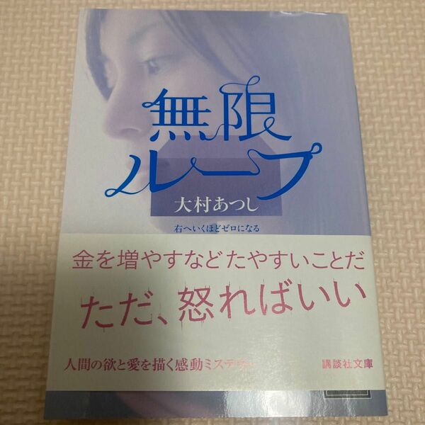 無限ループ　右へいくほどゼロになる （講談社文庫　お１０６－１） 大村あつし／〔著〕