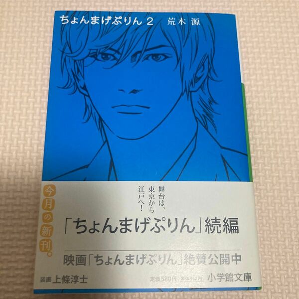 ちょんまげぷりん　２ （小学館文庫　あ１９－２） 荒木源／著