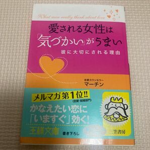 愛される女性は「気づかい」がうまい　彼に大切にされる理由 （王様文庫　Ｅ４０－１） マーチン／著