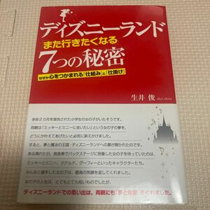 ディズニーランド「また行きたくなる」７つの秘密　なぜか心をつかまれる「仕組み」と「仕掛け」 生井俊／著