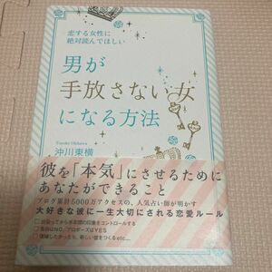 恋する女性に絶対読んでほしい男が手放さない女になる方法 （恋する女性に絶対読んでほしい） 沖川東横／著