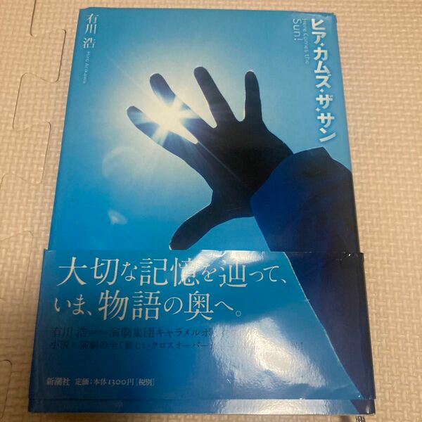 ヒア・カムズ・ザ・サン 有川浩／著　帯折れあり