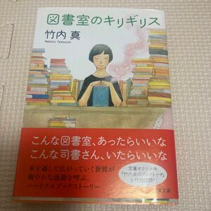 図書室のキリギリス （双葉文庫　た－４０－０２） 竹内真／著