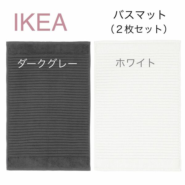 【新品】IKEA イケア バスマット 2枚 ダークグレー＆ホワイト（アルステルン）