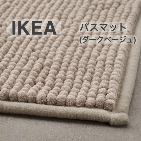 【新品】IKEA イケア バスマット ダークベージュ（トフトボー）