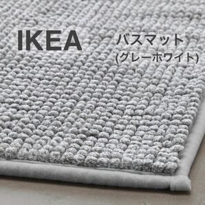  【新品】IKEA イケア バスマット（グレーホワイト メランジ）（トフトボー）