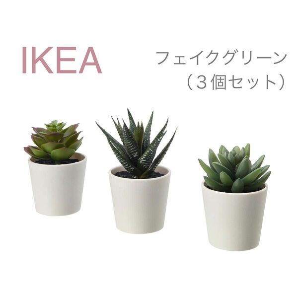 【新品】IKEA イケア フェイクグリーン 3個セット（フェイカ）造花 人工観葉植物