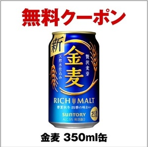 【2本分】【セブンイレブン】金麦 350ml缶　無料引換えクーポン　2枚