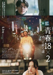 映画『青春18×2 君へと続く道』　ムビチケ