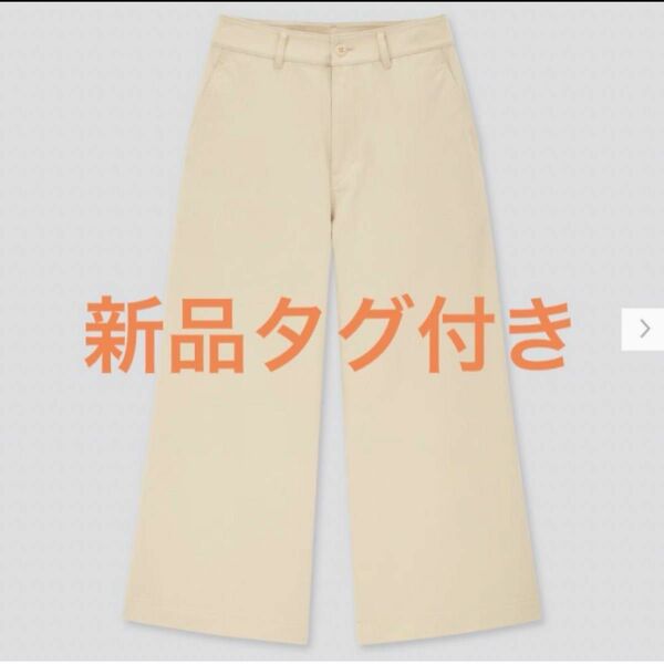 【新品タグ付き】UNIQLO ワイドクロップドパンツ 73 ナチュラル