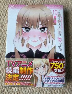 初版　新品未使用・未開封　特装版　その着せ替え人形は恋をする　１０ （ＳＥコミッ