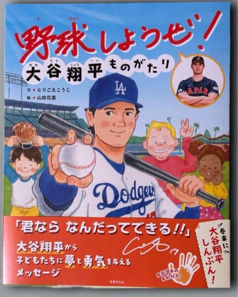 新品未使用・未開封　野球しようぜ！ 大谷翔平ものがたり　ドジャース　絵本