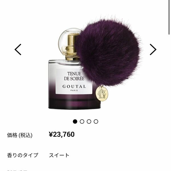 定価23,760円　新品未使用　GOUTAL トゥニュ ドゥ ソワレ オードパルファム　香水　