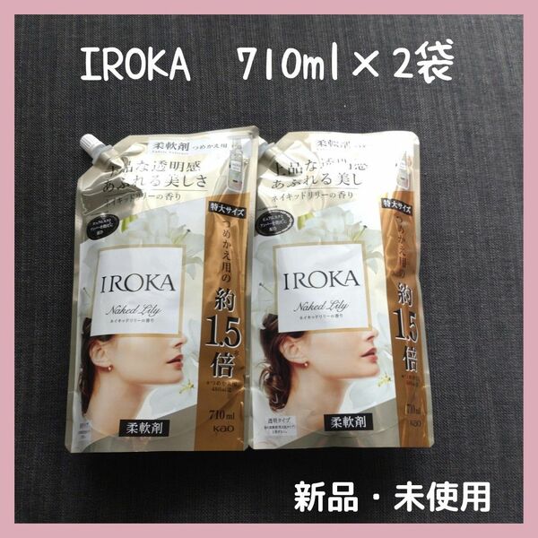 フレア フレグランス IROKA 柔軟剤 ネイキッドリリーの香り 詰め替え　イロカ