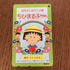 テレカ　おたのしみアニメ館　ちびまる子ちゃん/さくらももこ　集英社　テレホンカード 