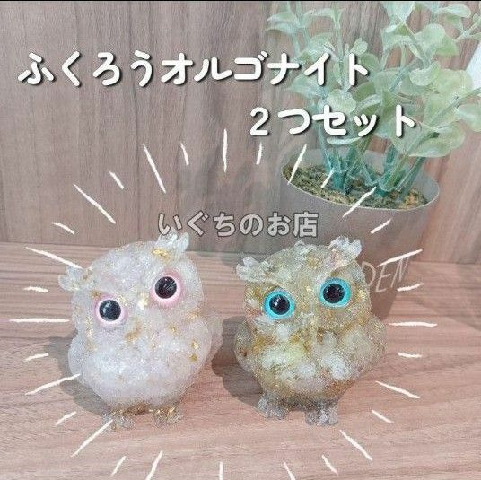 【新品未使用】ふくろう　フクロウ　オルゴナイト　置き物　インテリア　置物　２つセット　プレゼント　かわいい