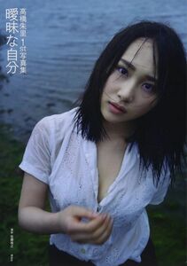 曖昧な自分　高橋朱里１ｓｔ写真集 