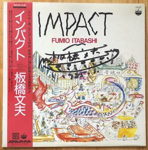 板橋文夫 / impact インパクト サイン入り 帯付き LP レコード FUMIO ITABASHI 村上ポンタ秀一 向井慈春